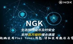 如何安全高效地使用Plus