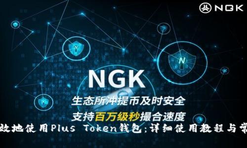 如何安全高效地使用Plus Token钱包：详细使用教程与常见问题解析