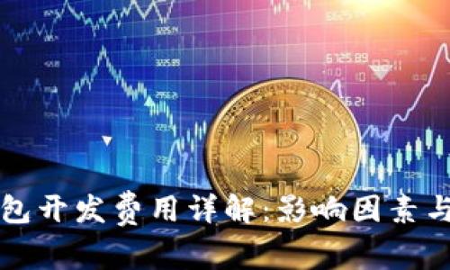 区块链钱包开发费用详解：影响因素与市场趋势