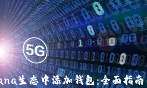 
如何在Solana生态中添加钱包：全面指南与注意事项