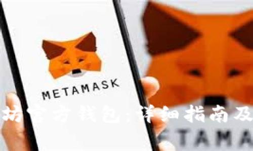 如何导入以太坊官方钱包：详细指南及常见问题解答
