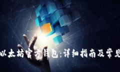如何导入以太坊官方钱包