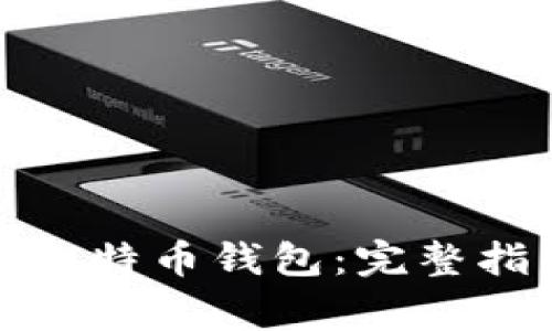 如何安全生成比特币钱包：完整指南与注意事项