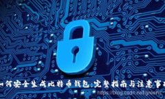 如何安全生成比特币钱包