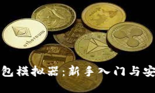比特币钱包模拟器：新手入门与安全性详解