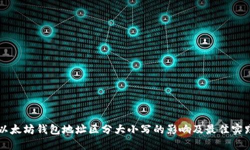 以太坊钱包地址区分大小写的影响及最佳实践