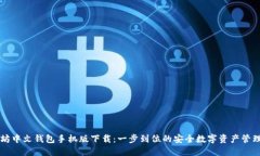以太坊中文钱包手机版下