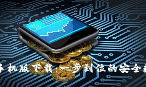 以太坊中文钱包手机版下载：一步到位的安全数字资产管理指南