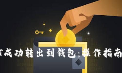 如何将USDT成功转出到钱包：操作指南与注意事项