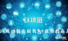 如何将USDT成功转出到钱包