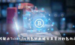 如何解决Token.im钱包以太坊