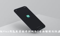 区块链Plus钱包是否能开设