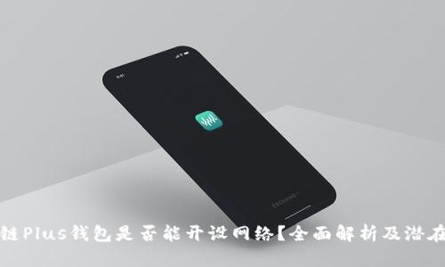 区块链Plus钱包是否能开设网络？全面解析及潜在影响