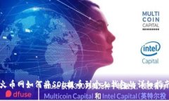 火币网如何将SOL提币到个