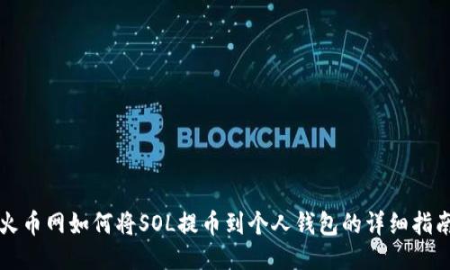 火币网如何将SOL提币到个人钱包的详细指南
