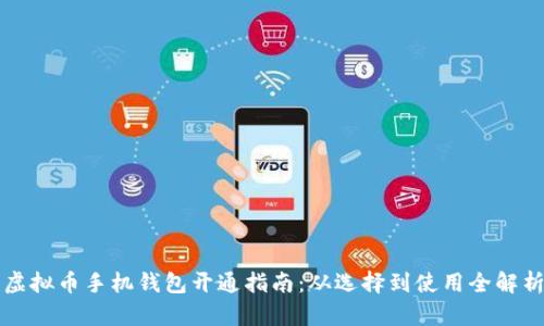 虚拟币手机钱包开通指南：从选择到使用全解析