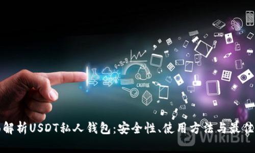 全面解析USDT私人钱包：安全性、使用方法与最佳实践