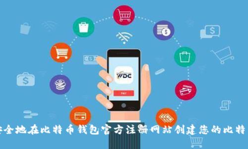 如何安全地在比特币钱包官方注册网站创建您的比特币钱包