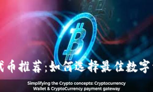 区块链钱包代币推荐：如何选择最佳数字资产存储方案