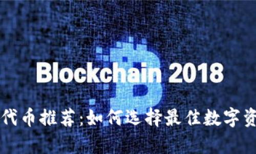 区块链钱包代币推荐：如何选择最佳数字资产存储方案