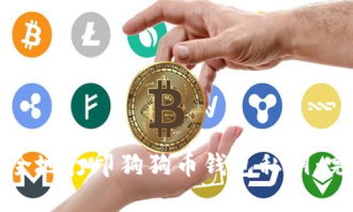 如何安全地打印狗狗币钱包私钥：完整指南
