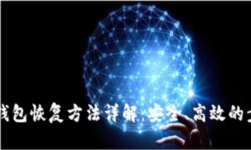 区块链钱包恢复方法详解：安全、高效的步骤指南