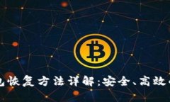 区块链钱包恢复方法详解
