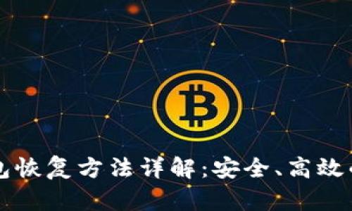 区块链钱包恢复方法详解：安全、高效的步骤指南