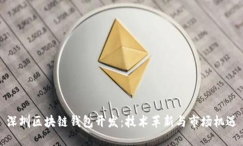 深圳区块链钱包开发：技术革新与市场机遇
