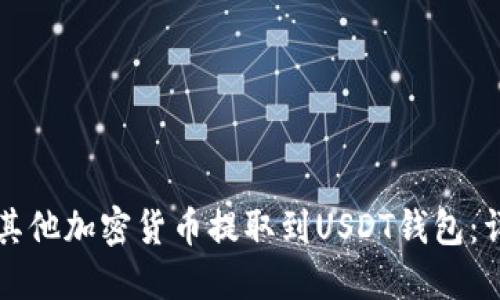 如何将其他加密货币提取到USDT钱包：详细指南