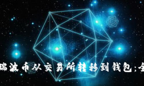 如何将瑞波币从交易所转移到钱包：全面指南