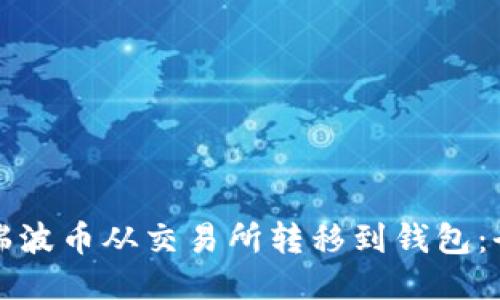 如何将瑞波币从交易所转移到钱包：全面指南