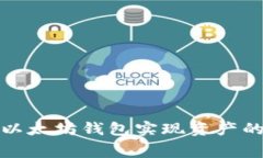 如何通过以太坊钱包实现