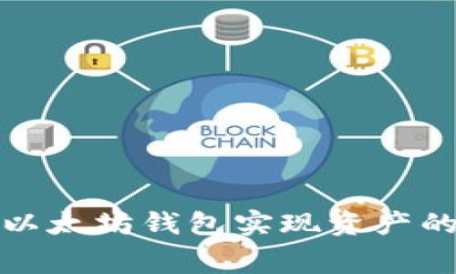 如何通过以太坊钱包实现资产的免费升值