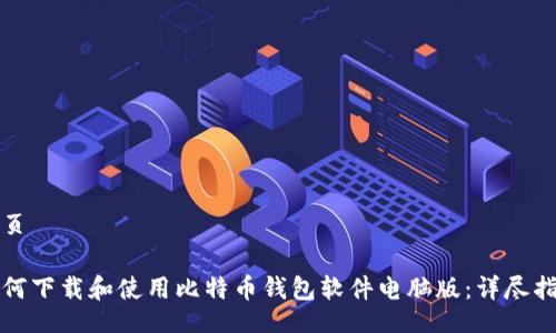 网页

如何下载和使用比特币钱包软件电脑版：详尽指南