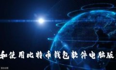网页如何下载和使用比特