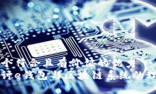 思考一个符合且有价值的优秀  
深入探讨e钱包与区块链系统的理财模式