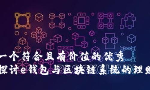 思考一个符合且有价值的优秀  
深入探讨e钱包与区块链系统的理财模式
