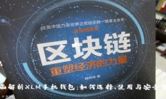 全面解析XLM手机钱包：如