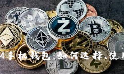 全面解析XLM手机钱包：如何选择、使用与安全保障