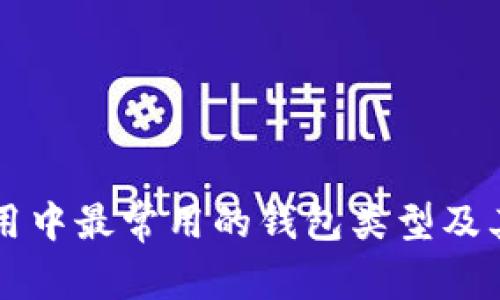 区块链应用中最常用的钱包类型及其特点分析