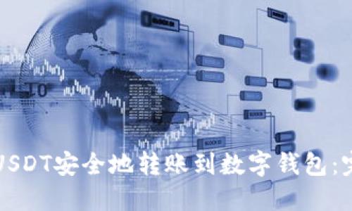 如何将USDT安全地转账到数字钱包：完整指南