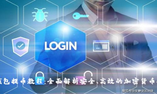 比特派钱包提币教程：全面解析安全、高效的加密货币提币流程