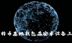 如何下载比特币基地钱包