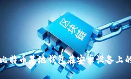如何下载比特币基地钱包在安卓设备上的完整指南