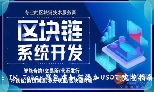 : IM Token钱包中如何添加USDT：完整指南