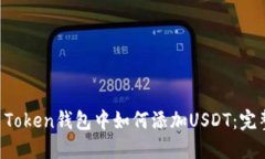 : IM Token钱包中如何添加