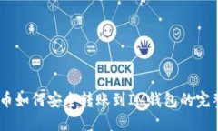 USDT币如何安全转账到IM钱