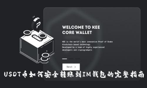 USDT币如何安全转账到IM钱包的完整指南