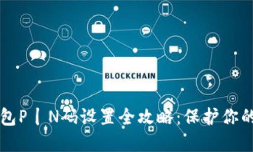 虚拟币钱包P丨N码设置全攻略：保护你的数字资产